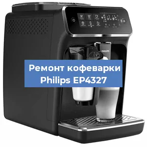 Чистка кофемашины Philips EP4327 от кофейных масел в Воронеже
